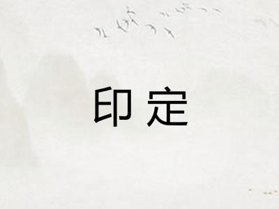 印定