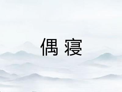 偶寝