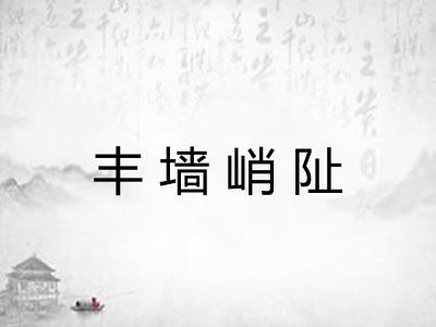 丰墙峭阯