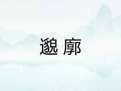 邈廓