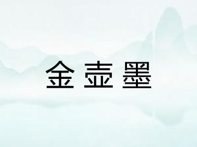 金壶墨