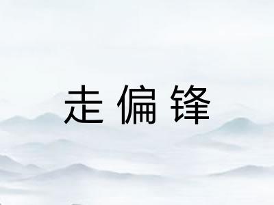走偏锋