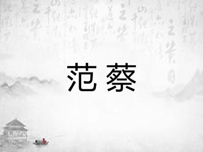 范蔡