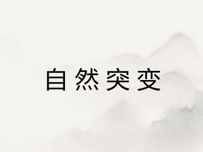 自然突变