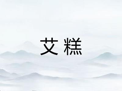 艾糕