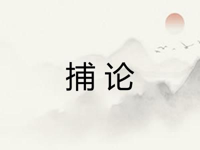 捕论