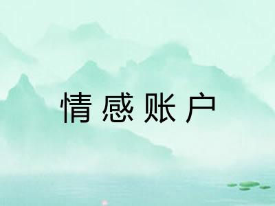 情感账户