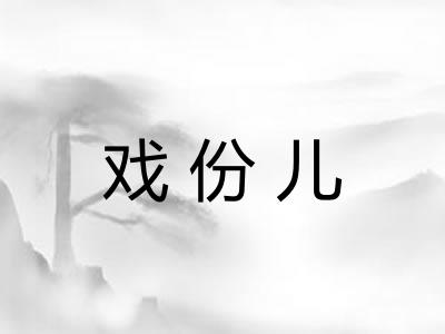 戏份儿