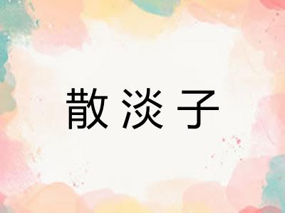 散淡子