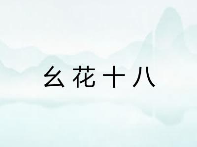 幺花十八