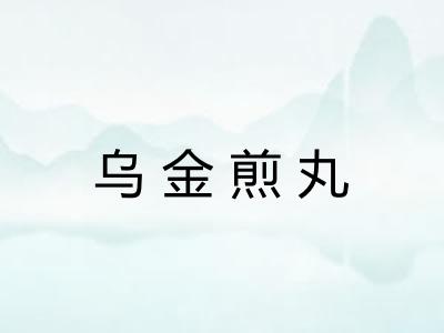 乌金煎丸
