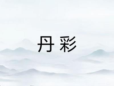 丹彩