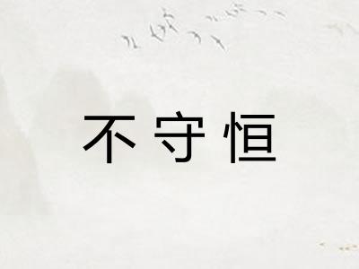 不守恒