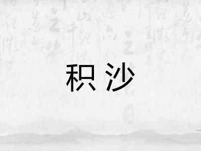 积沙
