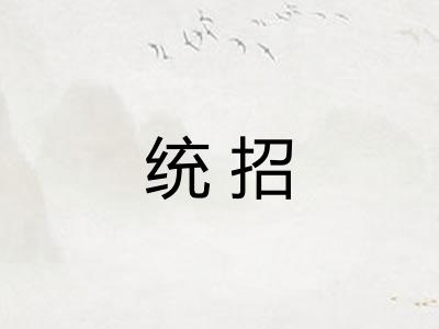 统招