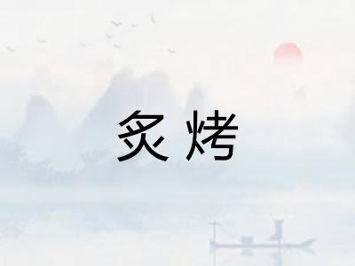 炙烤
