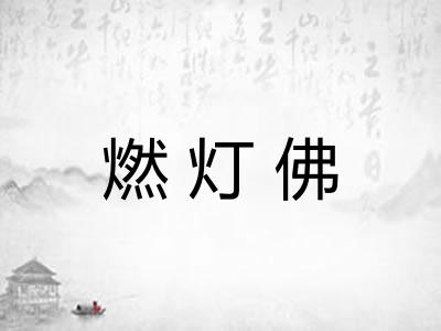 燃灯佛