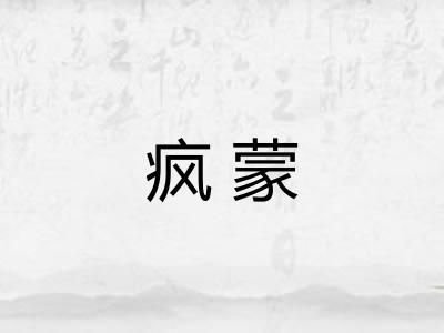 疯蒙