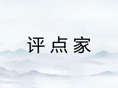评点家