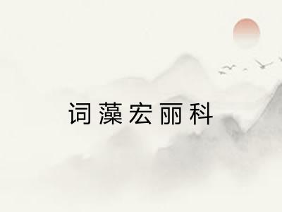 词藻宏丽科