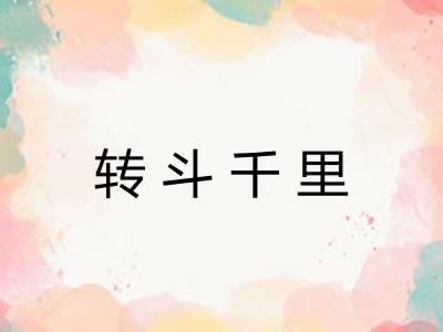 转斗千里