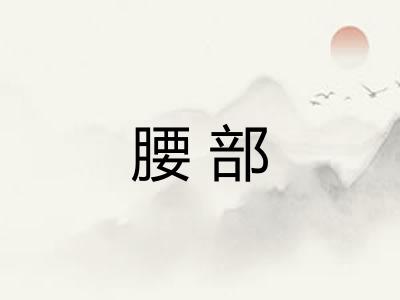 腰部