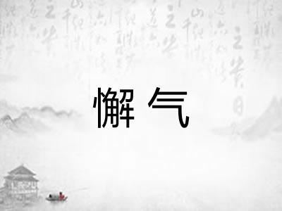懈气