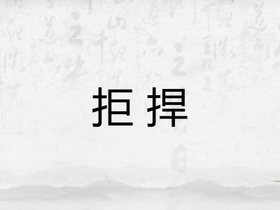 拒捍
