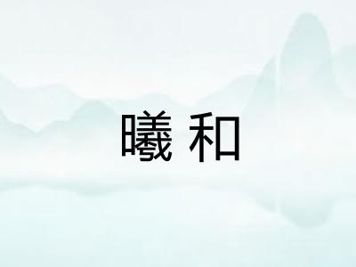 曦和