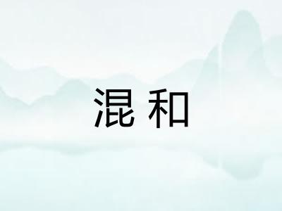 混和