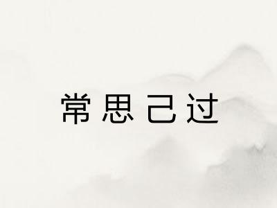 常思己过