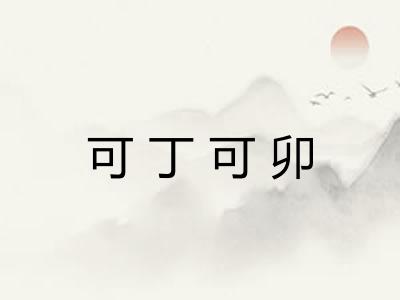 可丁可卯