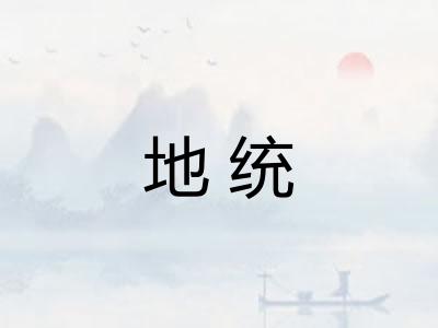 地统