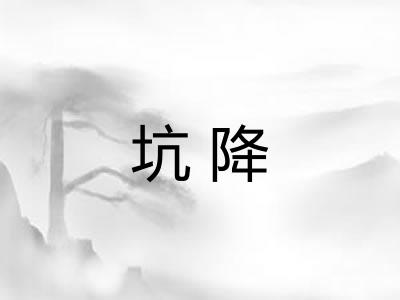 坑降