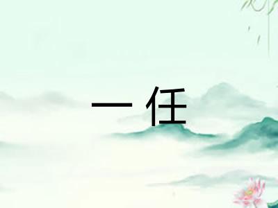 一任