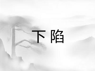 下陷