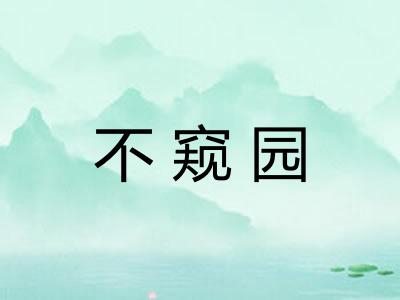 不窥园