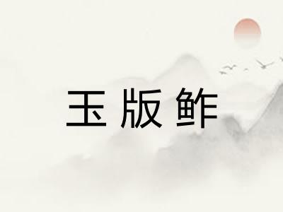 玉版鲊