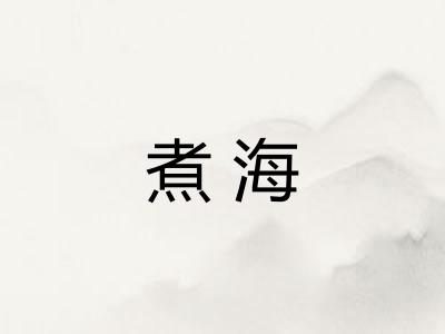 煮海