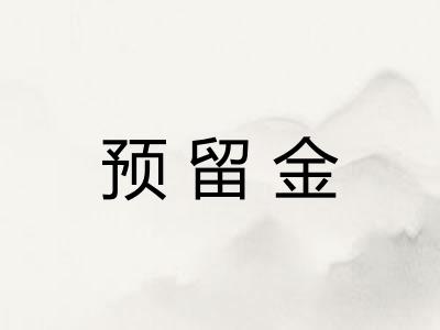预留金