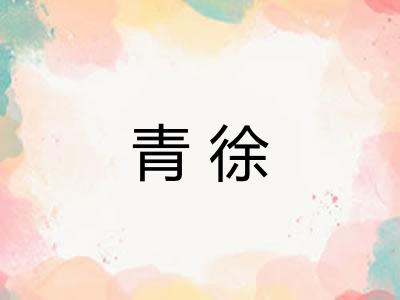 青徐