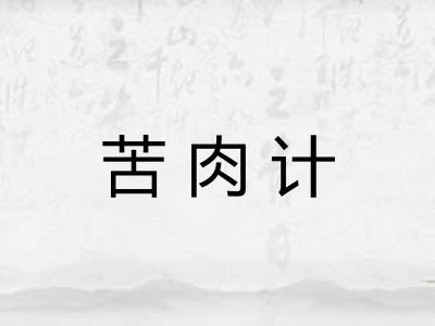 苦肉计