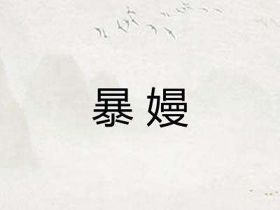 暴嫚