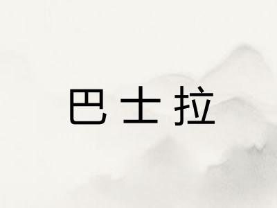 巴士拉