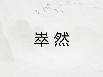 崒然