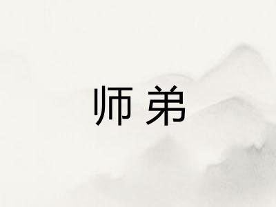 师弟