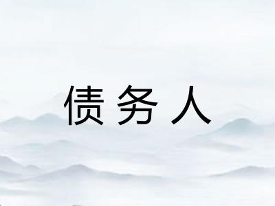 债务人