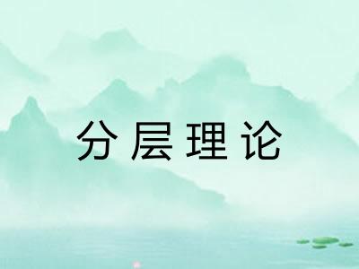 分层理论