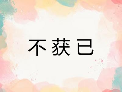 不获已