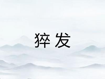 猝发